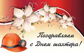 Красивые открытки и картинки с днем рождения, скачать бесплатно, отправить. Otkrytki S Dnem Shahtera Prikolnye Pozdravleniya 33 Podelki