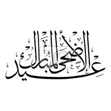 Check spelling or type a new query. Calligraphie Arabe De Eid Al Adha Al Mubarak Traduit Par Autocollants Murales Eid A L Ramadan Myloview Fr