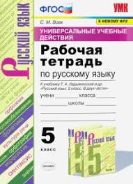 рабочая тетрадь по русскому языку 5 класс вовк ответы Kniga Uud Russkij Yazyk 5 Klass Rabochaya Tetrad K Uchebniku T A Ladyzhenskoj I Dr Fgos Svetlana Vovk Kupit Knigu Chitat Recenzii Isbn 978 5 377 16018 2 Labirint