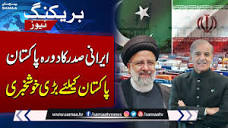 Good News For Pakistan Before Iranian President's Visit | Breaking ...