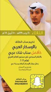الذبياني ي حقق أفضل صانع محتوى في منصة snap chat صحيفة مكة الآن