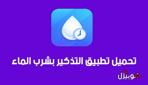 منبه الماء تحميل تطبيق التذكير بشرب الماء Drink Water Reminder للأندرويد موبيزل