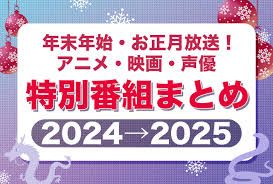 年末年始・お正月放送のアニメ・映画・声優の特別番組一覧【2024→2025】 | アニメイトタイムズ