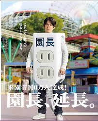 来園者100万人達成 園長 延長 これからも枚方を明るくするで おま ひらかたパーク 岡田准一 おもしろい 広告 面白いポスター