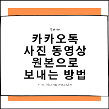 국내 최고의 메신저로 불리는 카카오톡 휴대폰에서는 물론 이고 pc에서도 많이 쓰시죠??? Pc ì¹´í†¡ ì‚¬ì§„ ë¬¶ì–´ë³´ë‚´ê¸° ë™ì˜ìƒ ì›ë³¸ ì„¤ì •