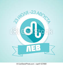 People born on august 23 are often kept apart from life and open show of emotions. Leo Zodiac Sign In Circular Frame In Russian Translation 23 July 23 August Lion Vector Illustration Canstock