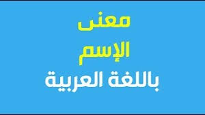 ما معني اسم باشا في اللغة العربية ما معني كلمة باشا في اللغة العربية معنى اسم باشا بالاسلام Youtube