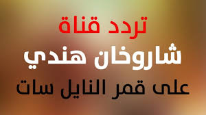 افلام رعب افلام أثارة افلام دراما افلام اكشن افلام جريمة افلام غموض افلام رومانسية افلام دراما جديدة. ØªØ±Ø¯Ø¯ Ù‚Ù†Ø§Ø© Ø´Ø§Ø±ÙˆØ®Ø§Ù† Ù‡Ù†Ø¯ÙŠ Sharo5an Hindi Ø§Ù„Ø¬Ø¯ÙŠØ¯ 2021 Ø¹Ù„Ù‰ Ù‚Ù…Ø± Ø§Ù„Ù†Ø§ÙŠÙ„ Ø³Ø§Øª ÙƒÙ„Ù…Ø© Ø¯ÙˆØª Ø£ÙˆØ±Ø¬