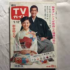 TVガイドテレビガイド関西版昭和44年1月17日1969藤田弓子朝丘雪路岡田可愛中山千夏都はるみ大信田礼子タイガース小山ルミ岩下志麻ピンキー(TVガイド)｜売買されたオークション情報、ヤフオク!  の商品情報をアーカイブ公開 - オークファン（aucfan.com）