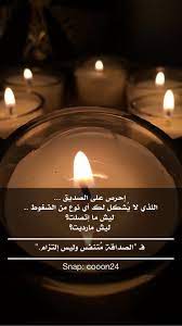 إحرص على الصديق اللذي لا ي شكل لك أي نوع من الضغوط ليش ما إتصلت ليش مارديت ـــــــــــــــــــــــ beautiful arabic words amazing quotes candle jars
