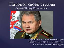 Жизнь сергея шойгу в фотографиях. Sergej Shojgu Kuzhugetovich Prezentaciya Onlajn