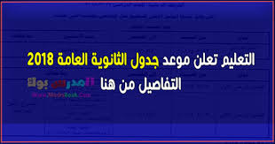 جدول امتحانات الشهادة الثانوية العامة 2020 المقترح، وهو الذي يسأل عن موعد طرحه الكثير من الطلاب والطالبات من الصف الثالث الثانوي وبناءً على ذلك، يتوقع أن تطرح الوزارة الجدول الرسمي لامتحانات الشهادة الثانوية العامة 2020، خلال شهر مارس المقبل، وبعد الانتهاء من. Ø¨Ø§Ù„ØµÙˆØ± Ø§Ù„ØªØ¹Ù„ÙŠÙ… ØªØ¹Ù„Ù† Ø¬Ø¯ÙˆÙ„ Ø§Ù„Ø«Ø§Ù†ÙˆÙŠØ© Ø§Ù„Ø¹Ø§Ù…Ø© 2018 ÙˆØ§Ù„Ù…Ù‚ØªØ±Ø­ Ù…Ù† Ù‚Ø¨Ù„ Ø§Ù„ØªØ¹Ù„ÙŠÙ…