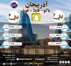المسافر الى اذربيجان A Twitter عروض الصيف الى اذربيجان ٣ عروض جميع العروض ١٠ ايام تشمل فندق قوبا بالاس ريكسوس سابقا اشهر منتجع السعر للشخص الوحد على حسب العدد
