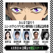 『シン・エヴァンゲリオン劇場版』（シン・エヴァンゲリオンげきじょうばん / evangelion:3.0+1.0 thrice upon a time）は、2021年3月8日に公開された日本のアニメーション映画。 ã‚·ãƒ³ ã‚¨ãƒ´ã‚¡ãƒ³ã‚²ãƒªã‚ªãƒ³åŠ‡å ´ç‰ˆ å…¬é–‹è¨˜å¿µç‰¹ç•ªã«hisashi å‚æˆ¦ News Glayå…¬å¼ã‚µã‚¤ãƒˆ