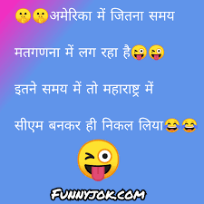 Friends, here you have a lot of new collections of new jokes which you will like very much. 2021 Best Funny Hindi Jokes For Whatsapp