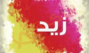معنى اسم زيد Zaid وصفات شخصيته بالتفصيل