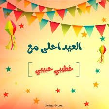 العيد احلى مع خطيبي حبيبى Home Decor Decals Happy Eid Home Decor