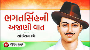 ભગતસિંહની અજાણી વાત || Sairam Dave Fan Club