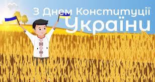 І це єдине державне свято, що закріплене в самій. Svyatkuvannya Dnya Konstituciyi Ukrayini Diti V Misti Kiyiv