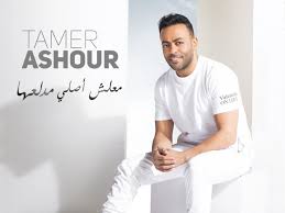 كلمات اغاني جديدة , كلمات اغاني قديمة , كلمات اغاني مصرية , كلمات اغنية , تامر عاشور ,حسنى. Ù…Ø¹Ù„Ø´ Ø£ØµÙ„Ù‰ Ù…Ø¯Ù„Ø¹Ù‡Ø§ Ø£Ø­Ø¯Ø« Ø£ØºØ§Ù†Ù‰ ØªØ§Ù…Ø± Ø¹Ø§Ø´ÙˆØ± Ø¹ÙŠÙ†
