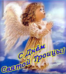 Картинка с поздравление на троицу. S Dnyom Svyatoj Troicy Otkrytki Pozdravleniya Na Cards Tochka Net