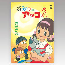 Akko-chan's Secret (Himitsu no Akko-chan) Kisekae (Dress up) Collection  cover page Yellow