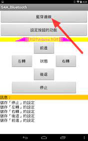 雄 android s4a bluetooth 藍芽遙控app android app h e b