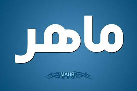 جومانا وهبي تكشف عن معنى إسم ماهر