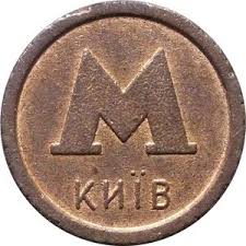 Information center 0 800 500 500 in kiev 490 88 88 or 521 from cellphone (for mts clients) info@aval.ua; Token Kyiv Metro Bank Aval Type 1 Ukraine Subway Col Ua 000106