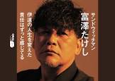 富澤たけし