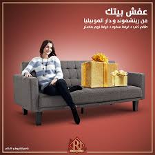 عف ش بيتك من ريتشموند و دار الموبيليا و Richmond Mattresses فرشات ريتشموند فيسبوك