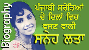 ਪੰਜਾਬੀ ਸਰੋਤਿਆਂ ਦੇ ਦਿਲਾਂ ਵਿਚ ਵਸਣ ਵਾਲੀ ਸੁਨੇਹ ਲਤਾ (ਜੀਵਨੀ) // Singer Sneh Lata  Biography