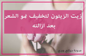 حياتي وردي زيت الزيتون بعد ازالة الشعر لتقليل نمو الشعر طبيعيا من تجربتي Reduce Hair Growth Oils Hair Removal