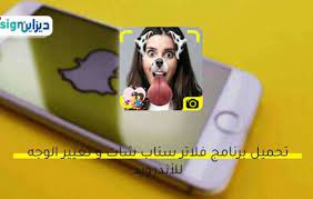 تحميل برنامج فلاتر سناب شات و تغيير الوجه للأندرويد و الايفون مجانا تصميم ميكس