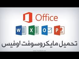 تحميل وتثبيت برنامج مايكروسوفت اوفيس أخر إصدار Microsoft Office Youtube