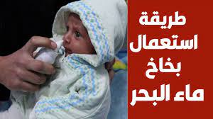 طريقة استعمال بخاخ ماء البحر للرضع والاطفال لتنظيف الانف والتخلص الرشح و بحر ماء
