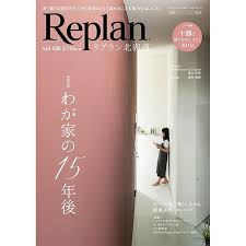 本日発売replan北海道vol 126特集はわが家の15年後です家は建てて終わりではなくそこが暮らしのスタート住んでから15年経ったお宅を取材し暮らしと住まいの変化を見せていただきました 暮らし 変化 取材