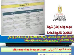 وتابعت الوزارة أنه يتم إرسال نتائج فحص التظلمات حتى 13 سبتمبر المقبل. Dtgecqaonxfcim