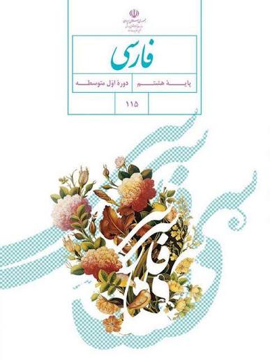 خرید <a href='https://sayeb.ir/tag/%da%a9%d8%aa%d8%a7%d8%a8-%d8%af%d8%b1%d8%b3%db%8c'></div>کتاب درسی</a> فارسی هشتم | بالاترین تخفیف تلکتاب
