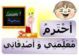 مجموعة من الصور الجميلة التي توثق للقسم وللاخلاق داخل القسم حملها من هنا برابط واحد نشكر لكم انتباهكم و Arabic Kids Arabic Alphabet For Kids Alphabet Preschool