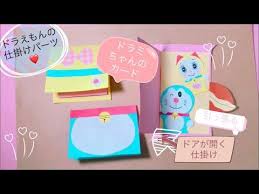 手作りアルバム ドラえもんの可愛いアルバム仕掛けパーツ 引っ張ると開くどこでもドア youtube アルバム 手作り 手作り 飛び出すカード メッセージカード 手作り