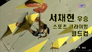 올림픽 초대 챔피언을 향한 도전을 계속한다. ì„œì±„í˜„ ì„ ìˆ˜ ìš°ìŠ¹ 2019 í´ë¼ì´ë° ì„¸ê³„ì„ ìˆ˜ê¶Œ ëŒ€íšŒ 5 Youtube