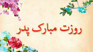 به روز تولد مولا امیرالمومنین علی (ع) و روز پدر نزدیک میشویم به همین مناسبت ۲۲ عکس نوشته زیبا و شاد و دلبرانه ای برای تبریک روز پدر را گرد آوری کرده ایم و تقدیم حضور شما. ÙØ±Ø§Ø±Ùˆ Ø§Ø³ Ø§Ù… Ø§Ø³ Ùˆ Ù¾ÛŒØ§Ù… ØªØ¨Ø±ÛŒÚ© Ø±ÙˆØ² Ù¾Ø¯Ø±