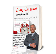دانلود کتاب مدیریت زمان برایان تریسی نسخه کامل و بهترین کیفیت آی موفقیت آموزش قانون جذب ثروت و موفقیت