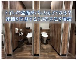トイレの盗撮がバレたらどうなる？逮捕を回避する3つの方法を解説 - 刑事事件に強い弁護士無料相談 グラディアトル法律事務所