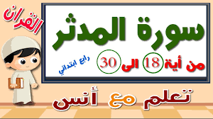 سورة المدثر حفظ للاطفال مكرره من أية 18 الى 30 رابع ابتدائي youtube