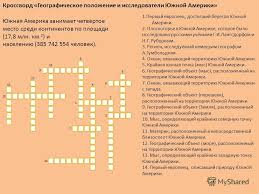 кроссворд по географии 7 класс южная америка с ответами Krosvord 7 Klass Po Geografii Yuzhnaya Amerika