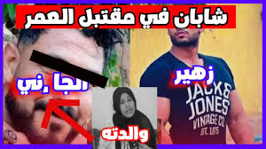 و لكن من يبصر جفونك يعشق. ØªØµØ±ÙŠØ­ Ù„ÙŠ ØµØ­Ø§Ø§Ø§Ø¨ Ø²Ù‡ÙŠØ± Ø§Ø³ÙÙŠ Ø®ÙˆÙ†Ø§ Ù…Ø¸Ù„ÙˆÙˆÙˆÙ…Ø­Ø³Ø¨ÙŠ Ø§Ù„Ù„Ù‡ ÙˆÙ†Ø¹Ù… Ø§Ù„ÙˆÙƒÙŠÙ„ Youtube