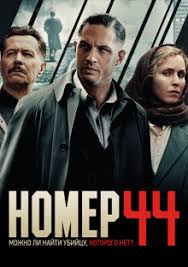 Фильмы онлайн hd, новинки кино, фильм 2021, боевик, триллер, комедия, ужасы, военный, фантастика, спорт. Smotret Onlajn Film Nomer 44 Besplatno V Horoshem Kachestve