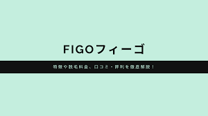 メンズサロン脱毛】フィーゴの特徴と脱毛料金、口コミ・評判を徹底解説！ | オシャスマ！